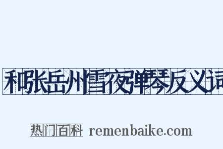 和张岳州雪夜弹琴反义词是什么意思的图片